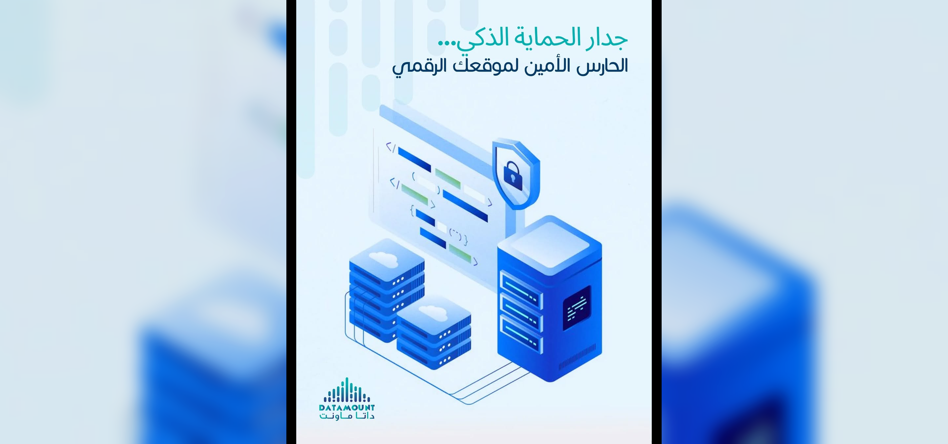 مراقبة ذكية ولوحات تحكم DCIM
